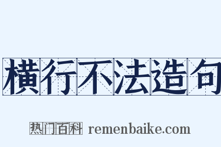 横行不法造句是什么意思的图片
